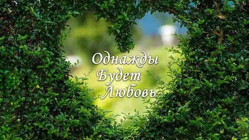 Однажды будет любовь