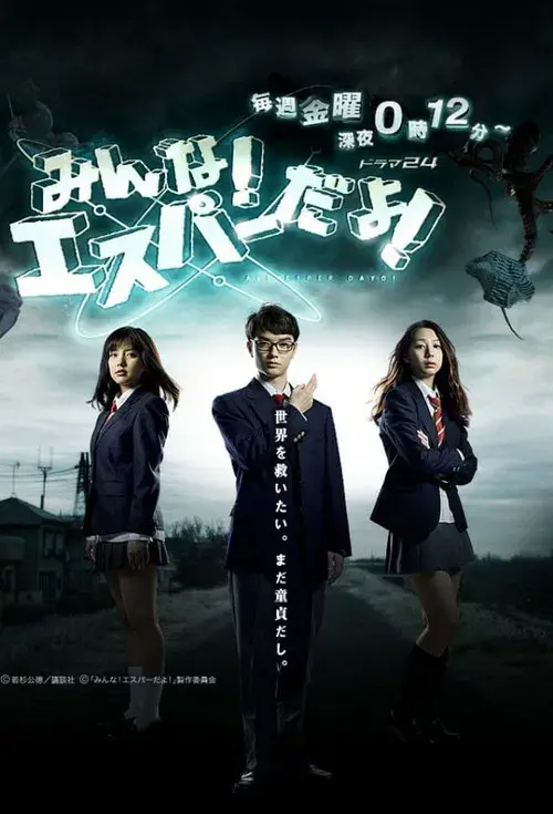 みんな!エスパーだよ!