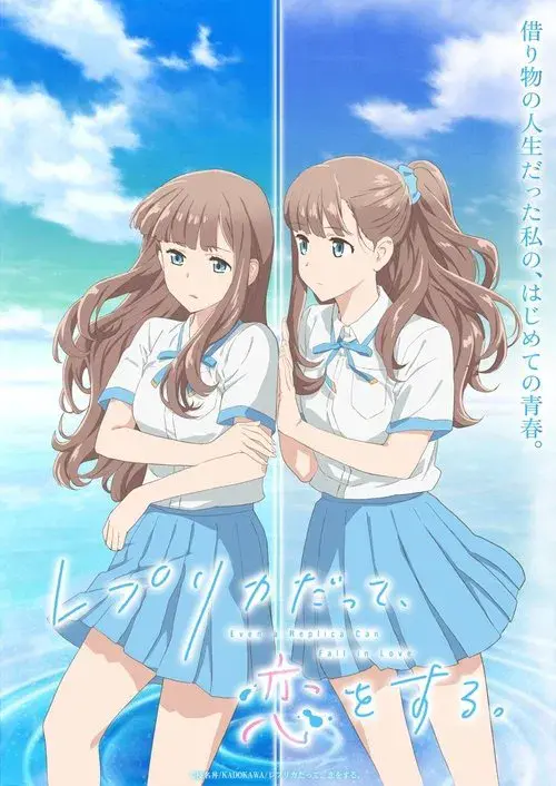 レプリカだって、恋をする。