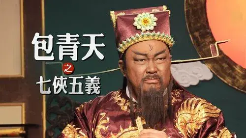 包青天之七侠五义