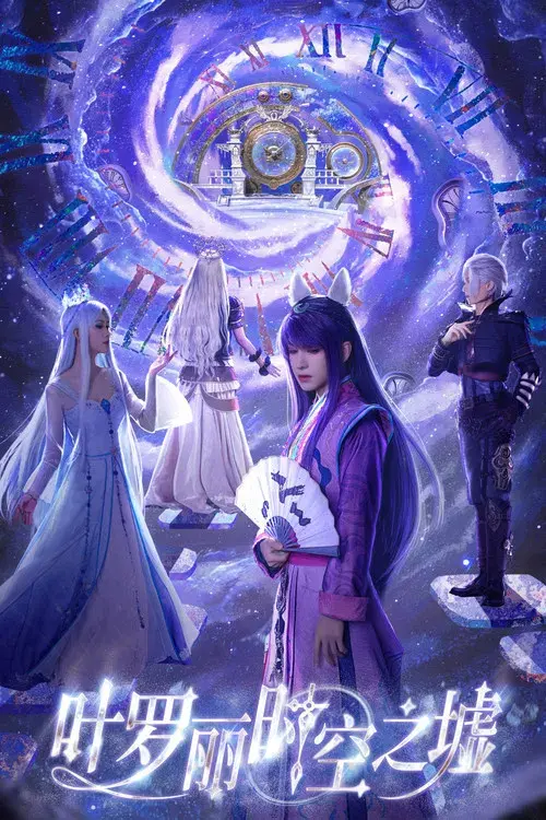 叶罗丽时空之墟