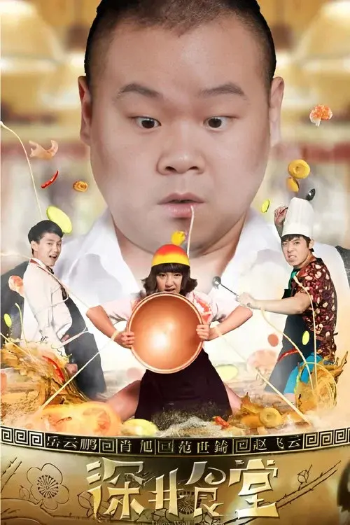深井食堂