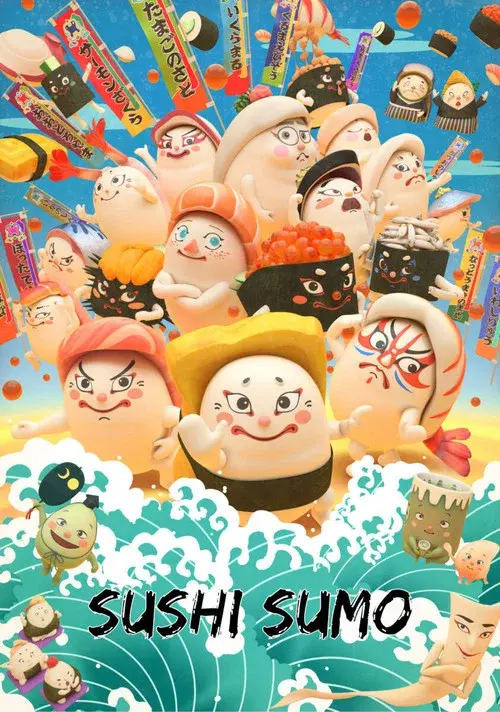 どすこい すしずもう