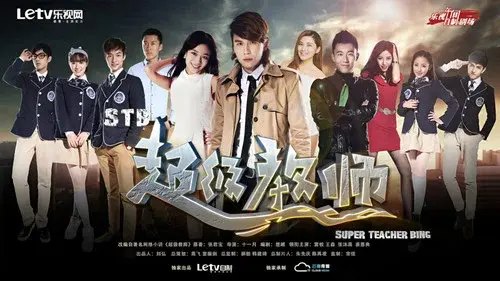 超级教师