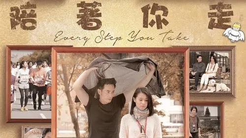 陪着你走