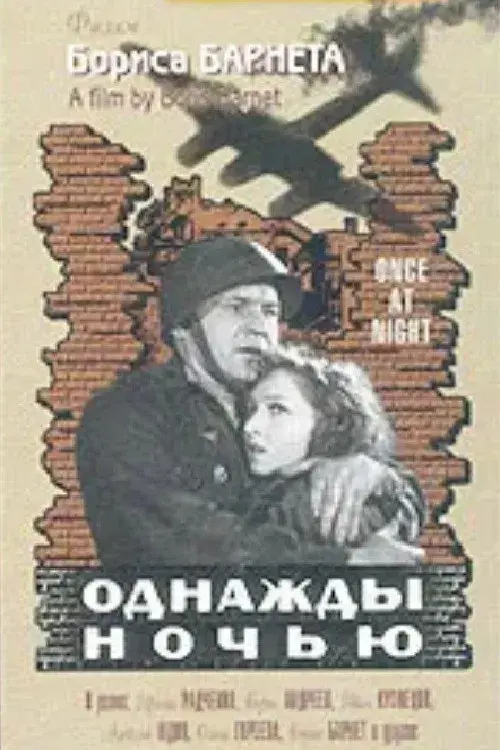 Однажды ночью