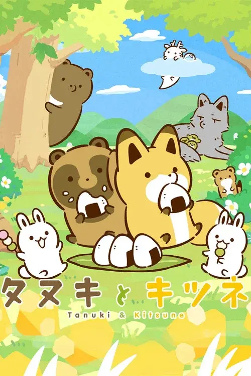 タヌキとキツネ