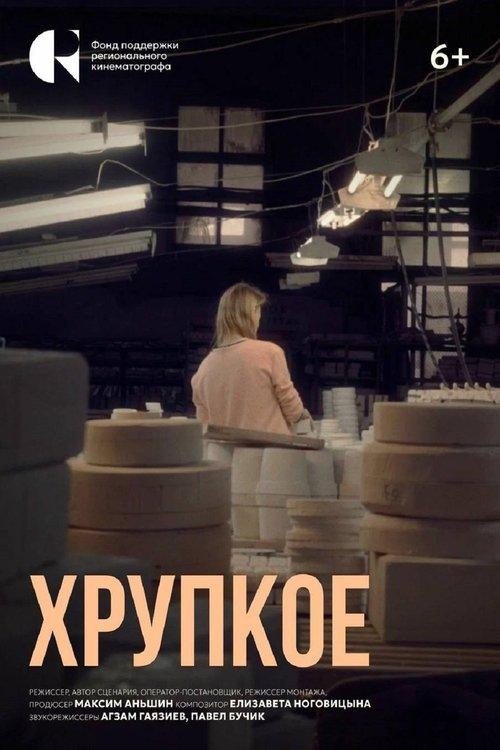 Хрупкое