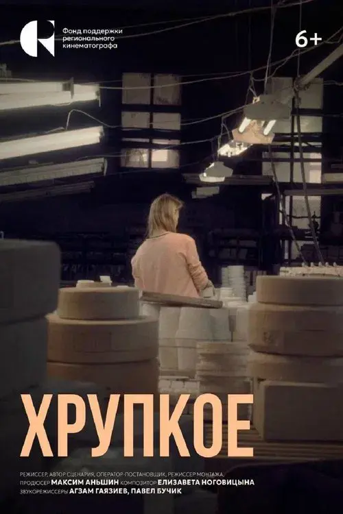 Хрупкое