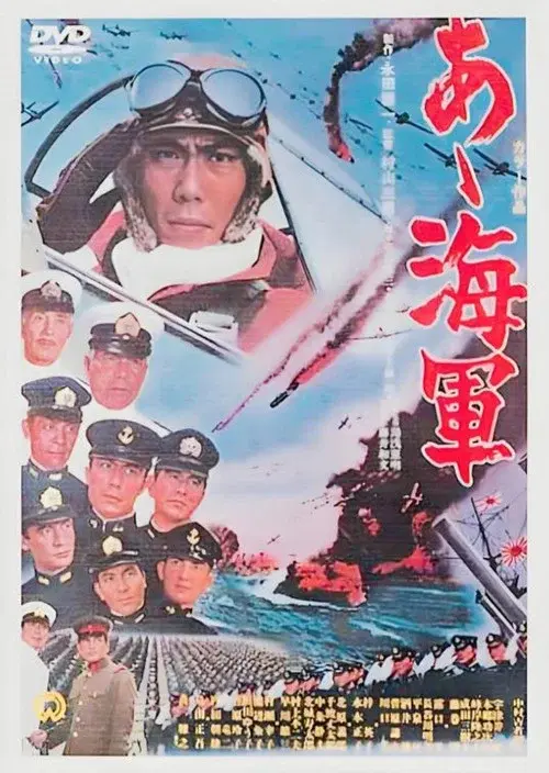 あゝ海軍