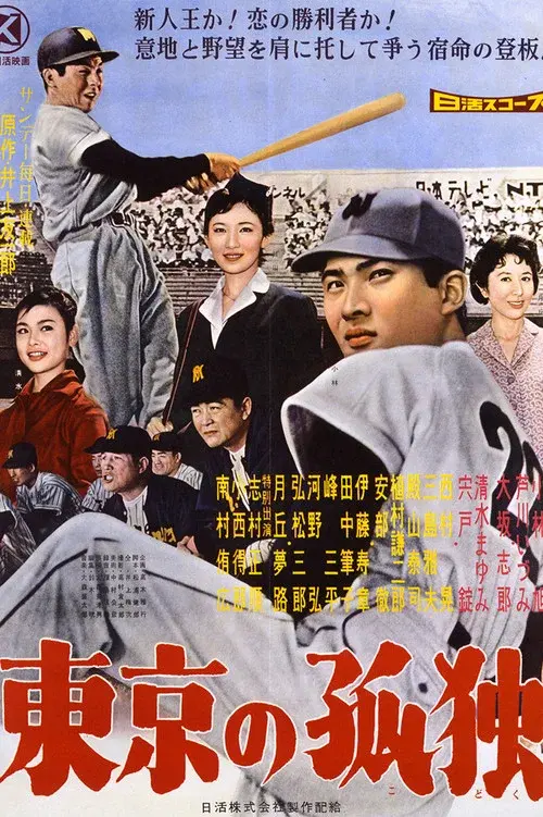 東京の孤独