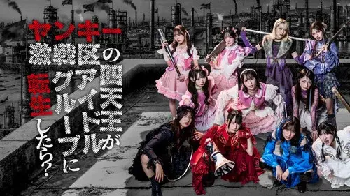 ヤンキー激戦区の四天王がアイドルグループに転生したら？