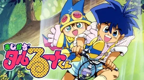 まじかる☆タルるートくん