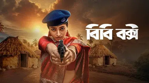 বিবি বক্সী