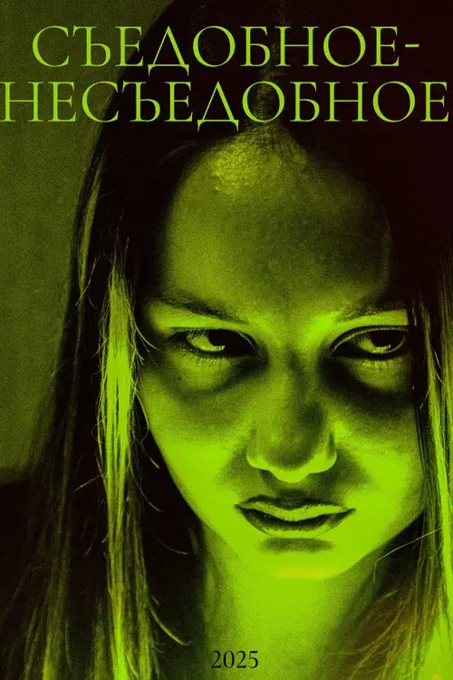 Съедобное-несъедобное