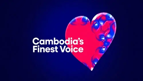 សំឡេងដ៏ល្អឯករបស់កម្ពុជា