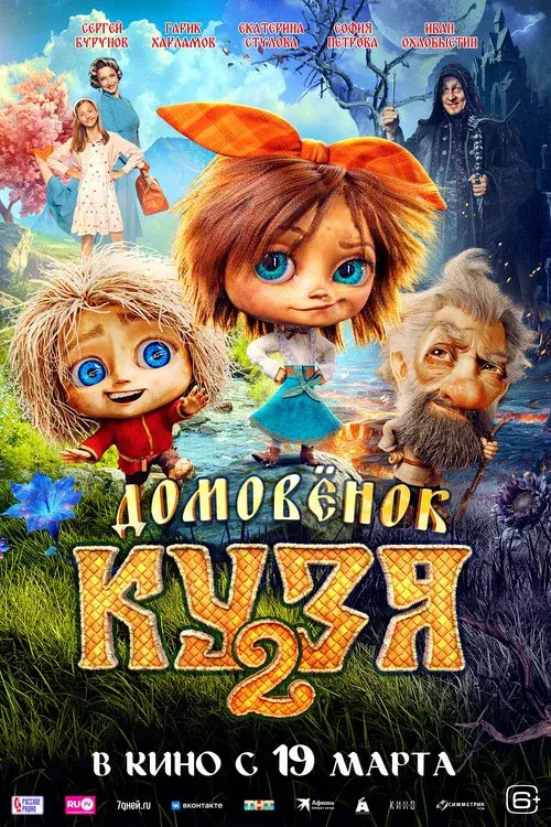 Домовенок Кузя 2