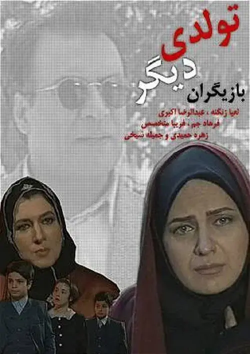 تولدی دیگر