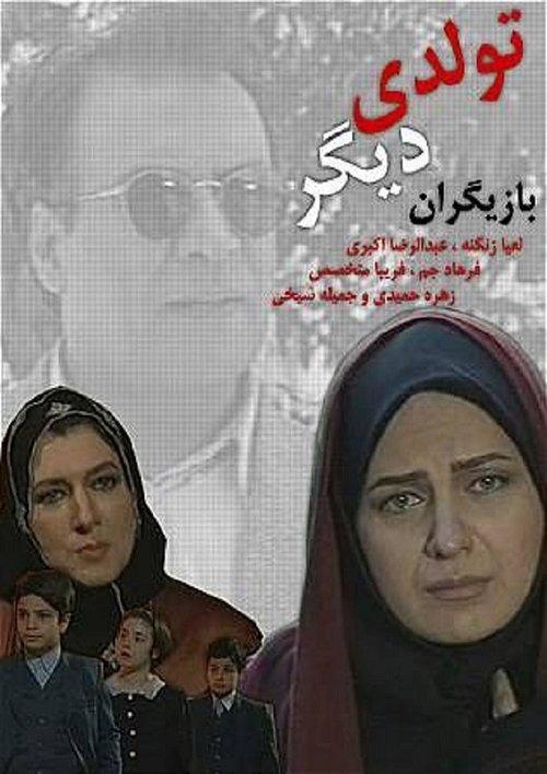 تولدی دیگر