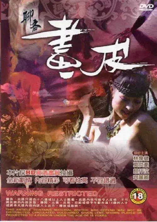 聊齋 畫皮