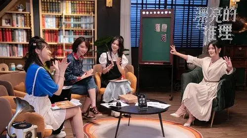 漂亮的推理