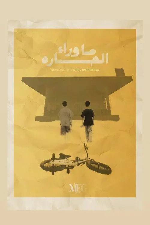 ما وراء الحارة