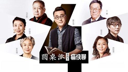 圆桌派