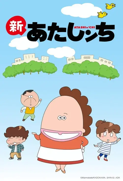 新あたしンち