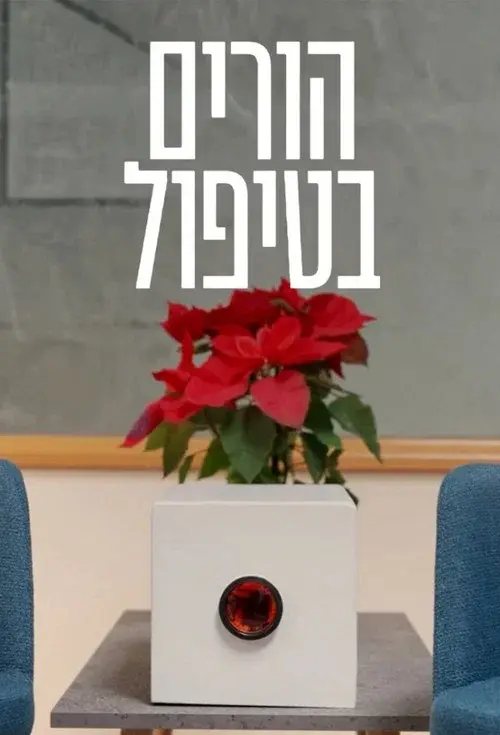 הורים בטיפול