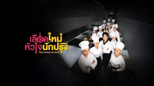 เลือดใหม่หัวใจนักปรุง