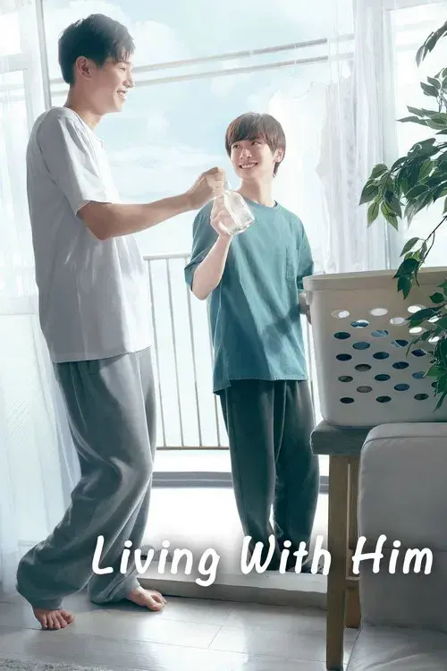 彼のいる生活