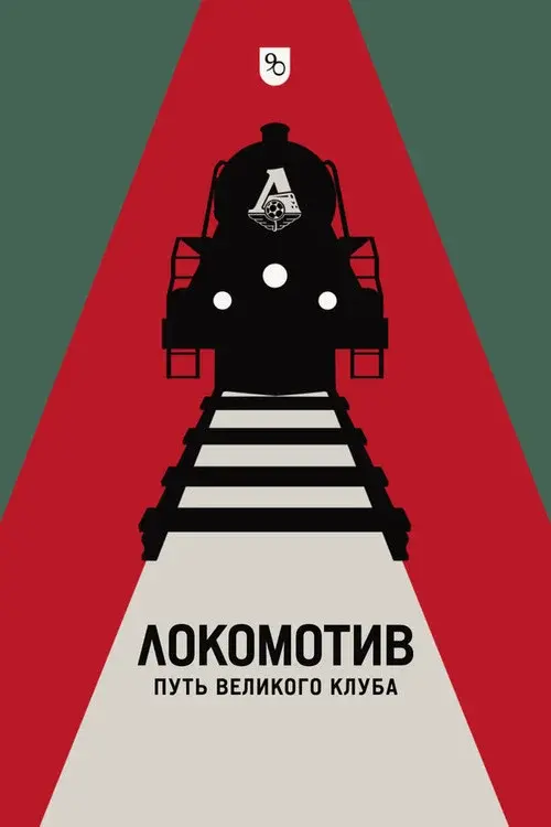 Локомотив. Путь великого клуба