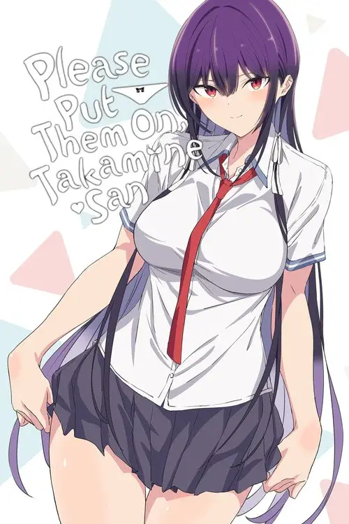 履いてください、鷹峰さん