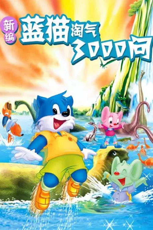 新编蓝猫淘气3000问