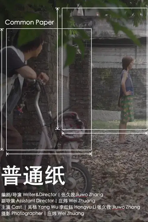普通纸