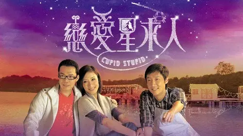戀愛星求人