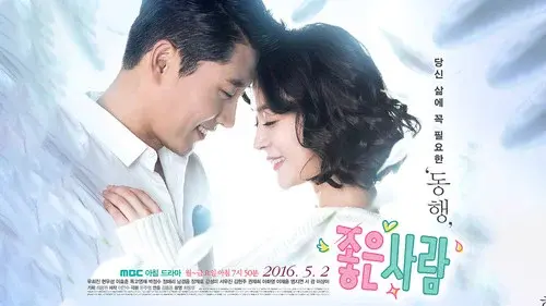 좋은 사람
