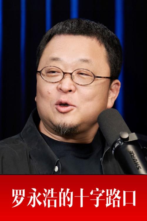 罗永浩的十字路口