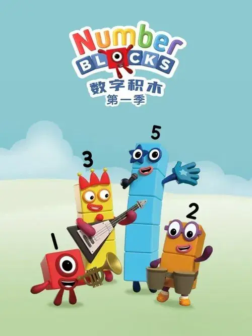 数字积木
