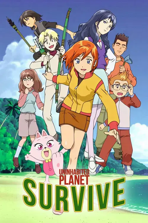 無人惑星サヴァイヴ