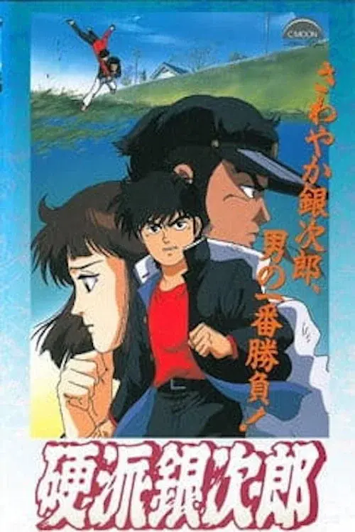 硬派銀次郎