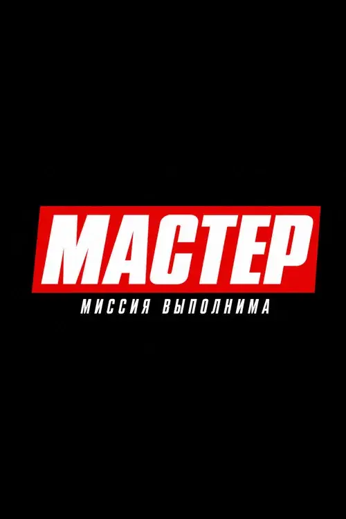 Мастер