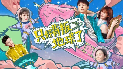 只好背叛地球了