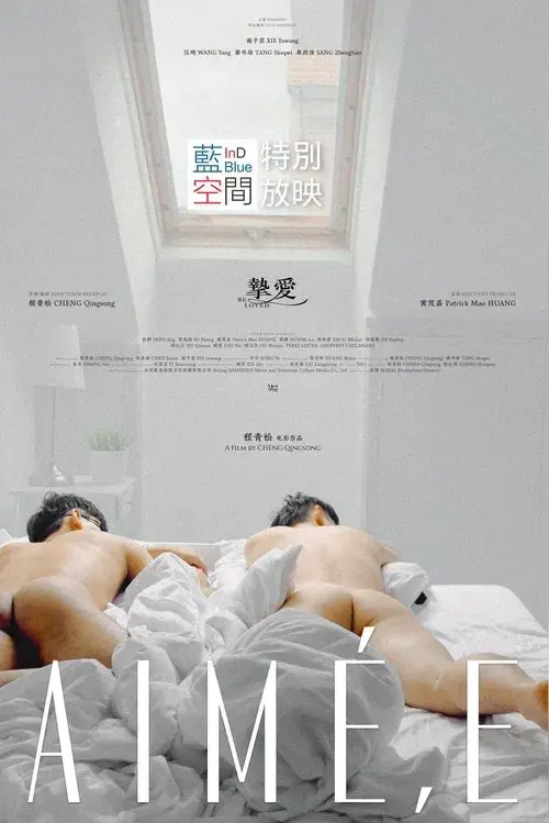 挚爱