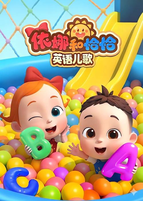依娜和恰恰-英语儿歌