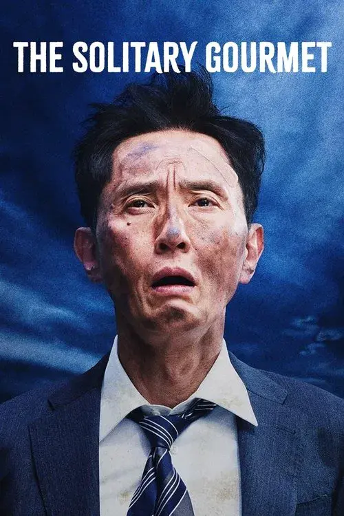 劇映画 孤独のグルメ