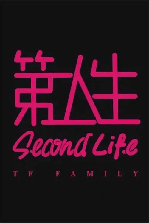 第二人生