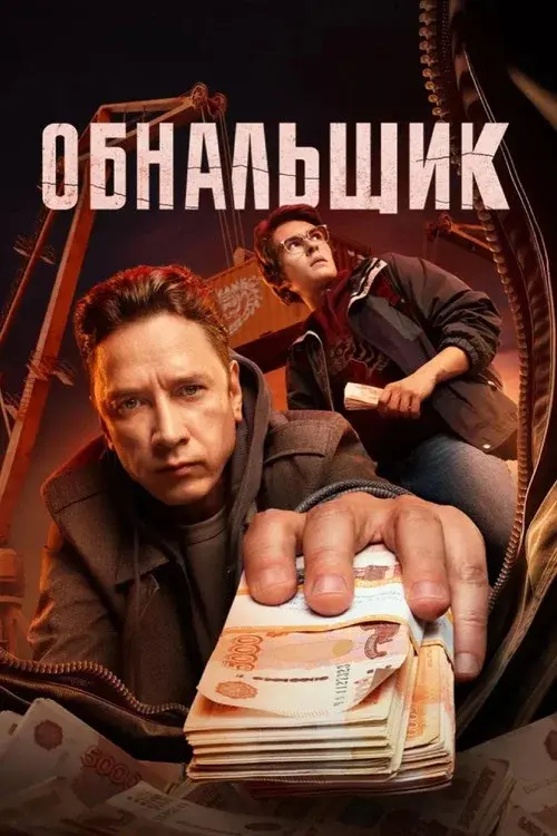 Обнальщик