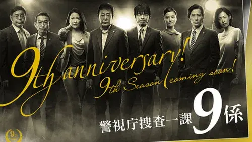 警視庁捜査一課9係