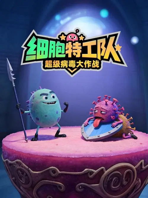 细胞特工队
